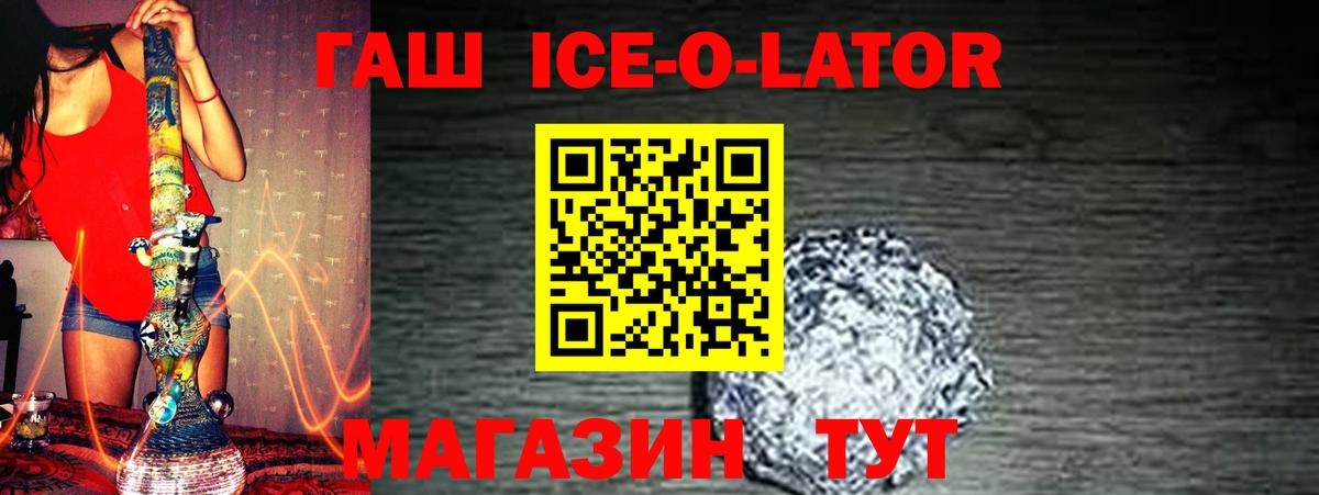 ГАШ Ice-O-Lator  Вход с VPN  Верхний Уфалей  ГАШИШ Premium 